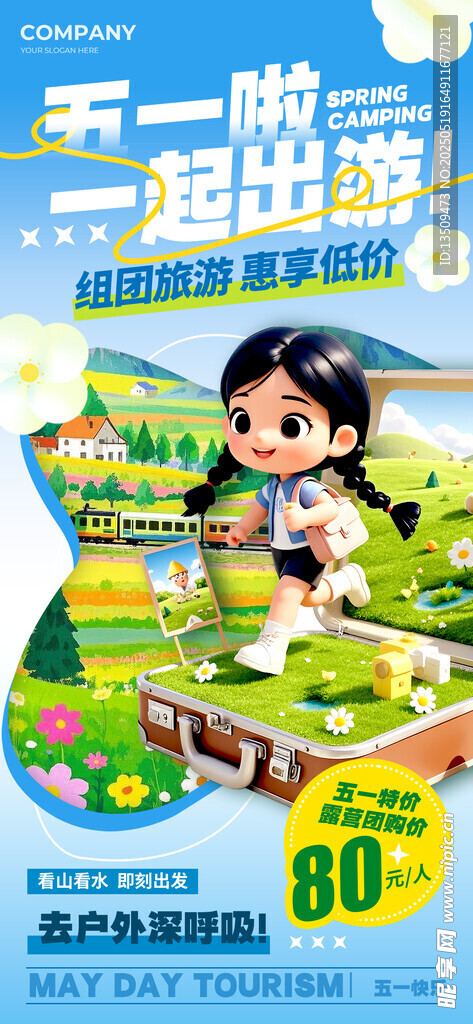 五一劳动节出游季踏青海报