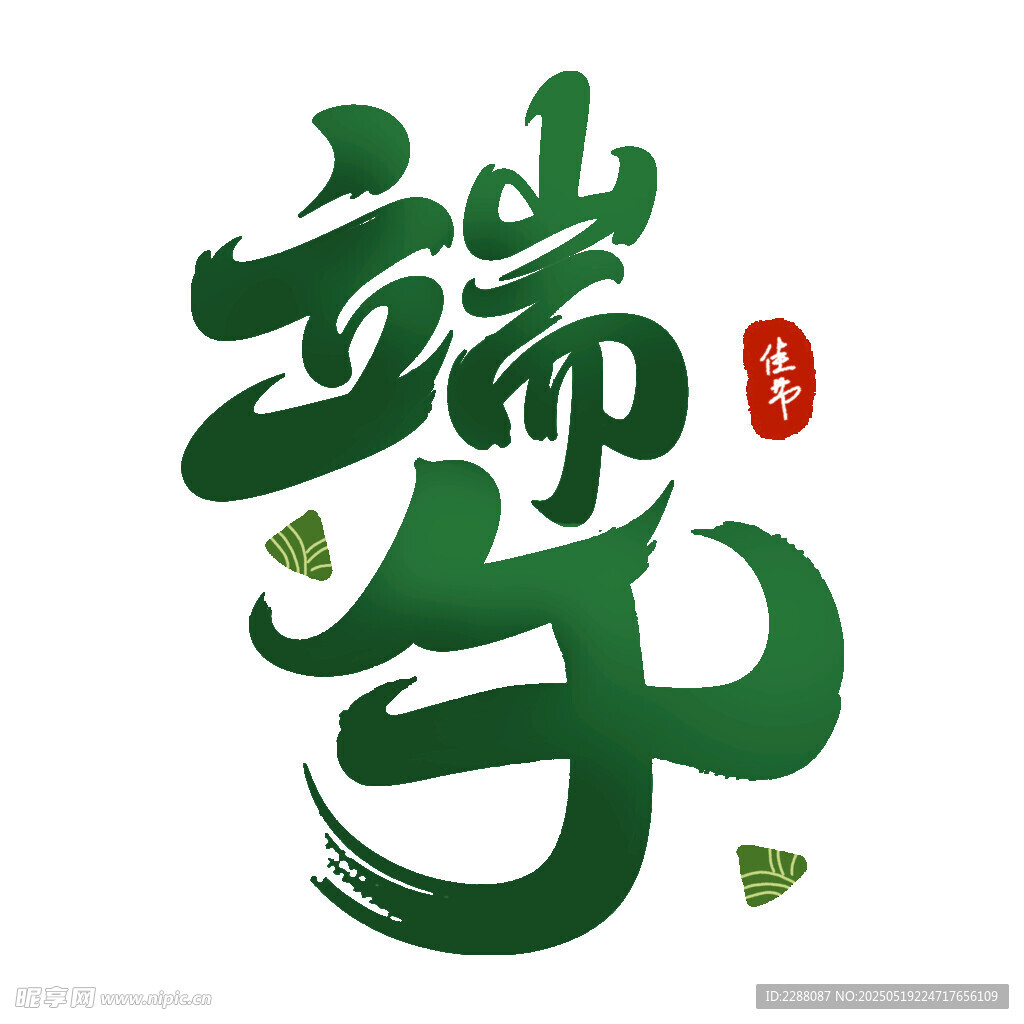 端午艺术字体设计