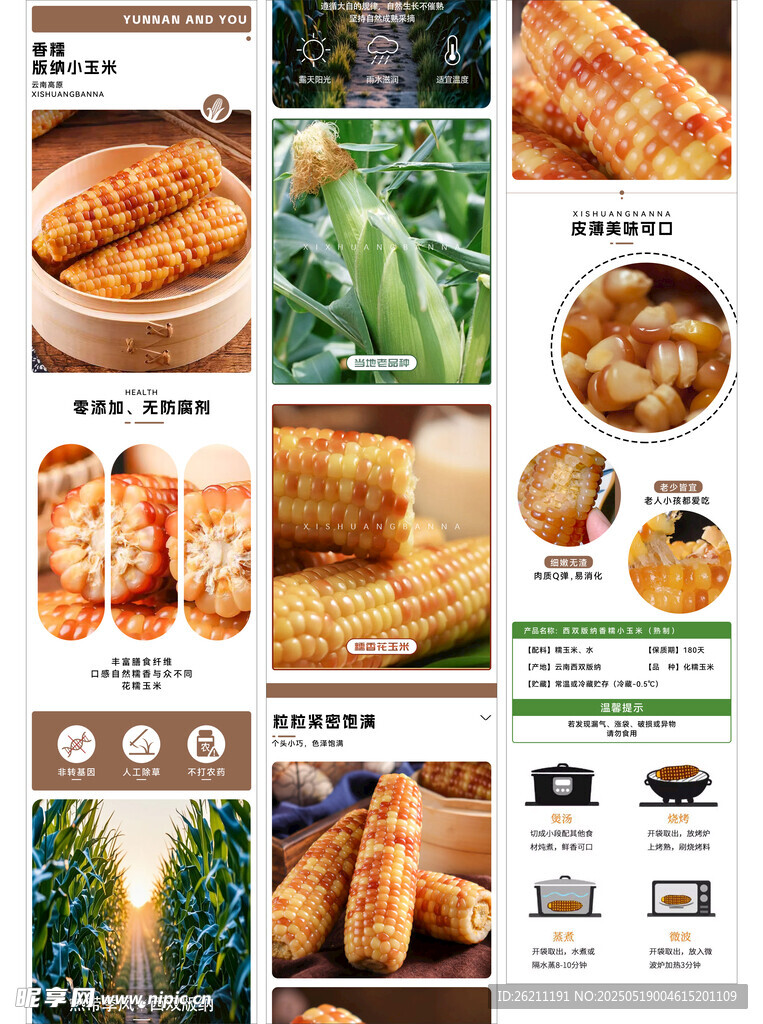 食品玉米详情页