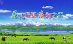 美丽东乡草原风光