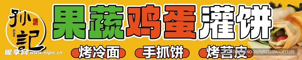 鸡蛋灌饼海报招牌灯箱
