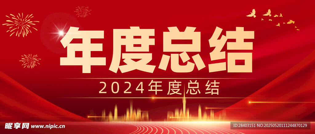2024年年度总结