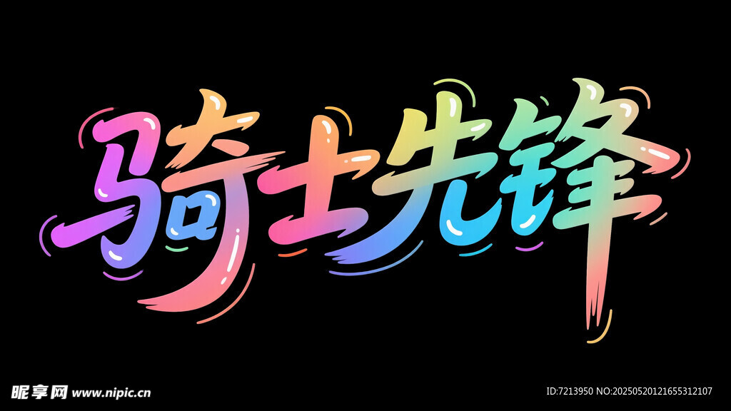 骑士先锋艺术字体设计