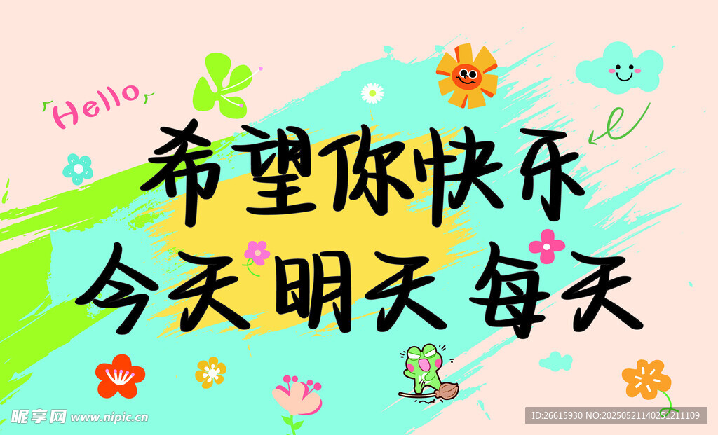 希望你快乐每日祝福语