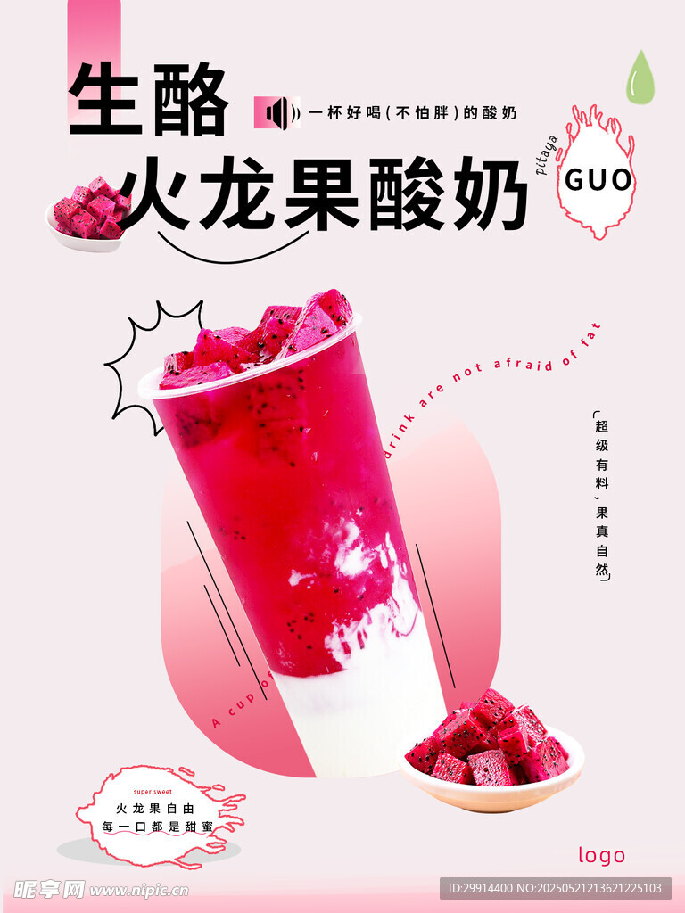 火龙果酸奶海报