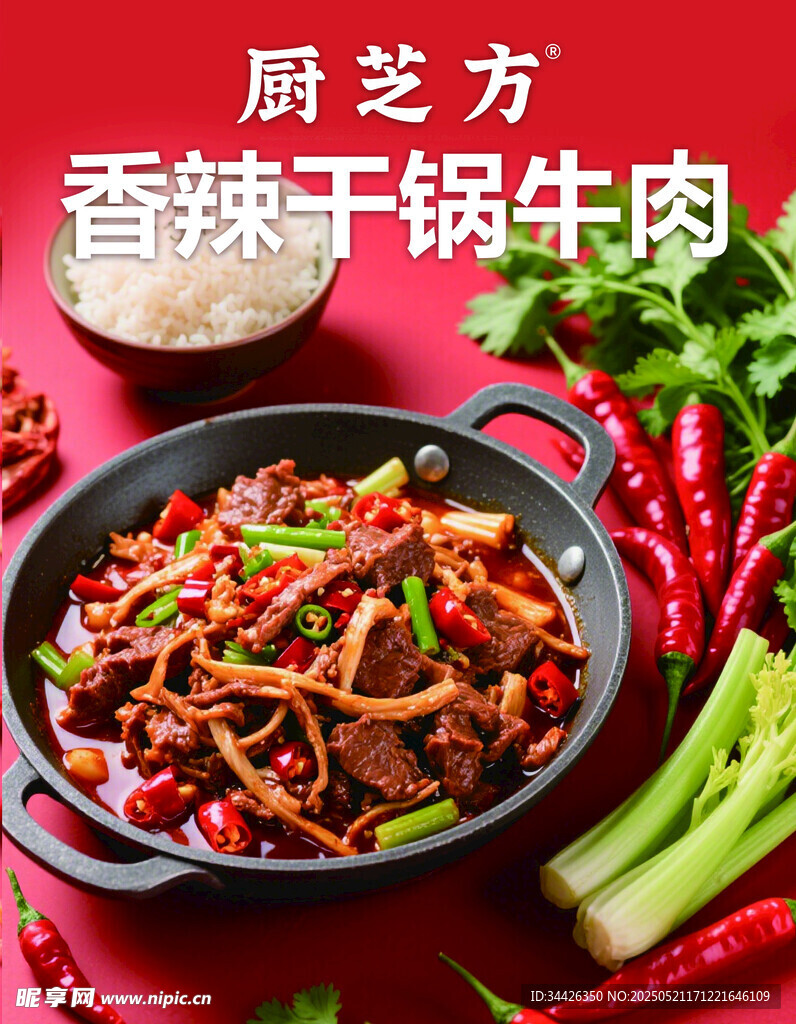鲜香牛肉干锅牛肉诱人海报