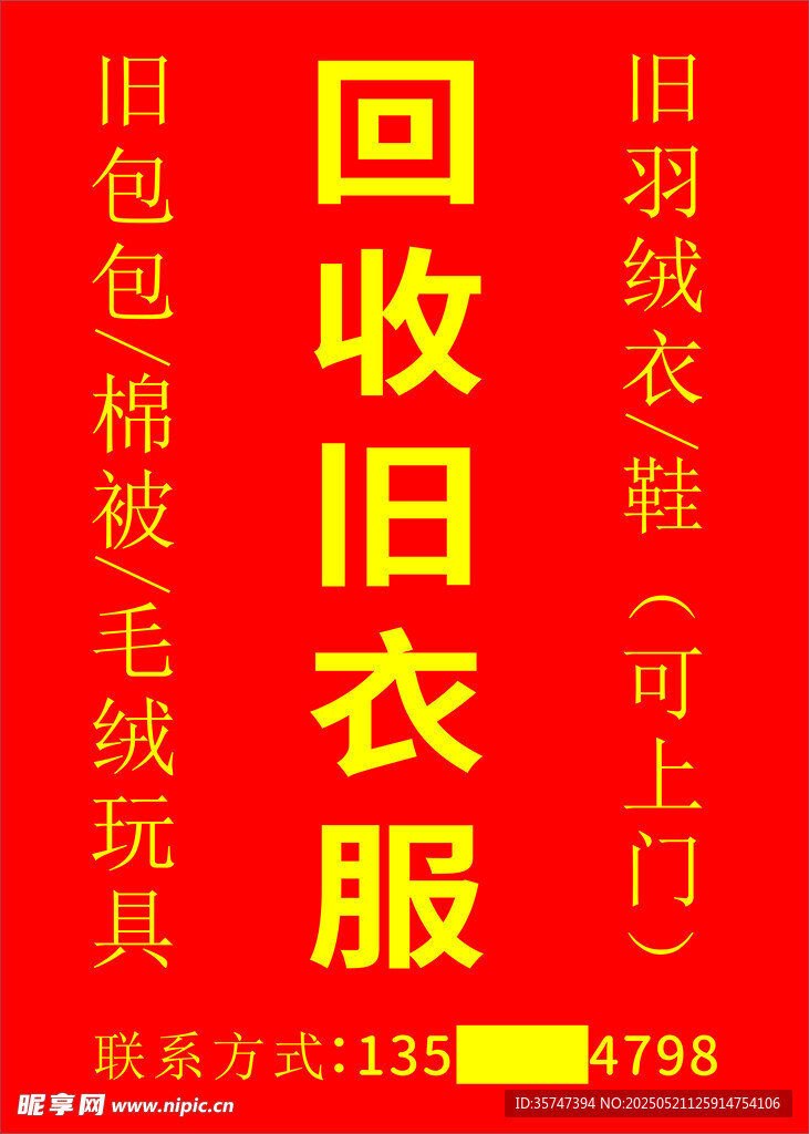 回收旧衣服展板