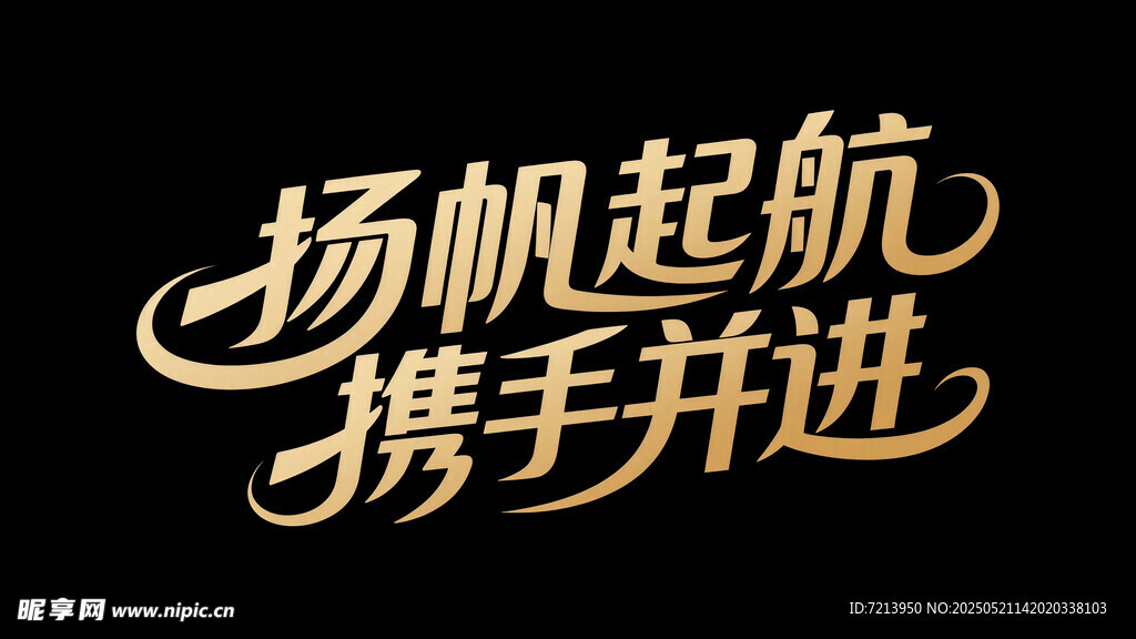 扬帆起航携手并进艺术字