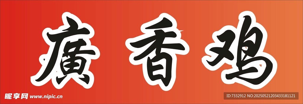 广香鸡招牌文字展示