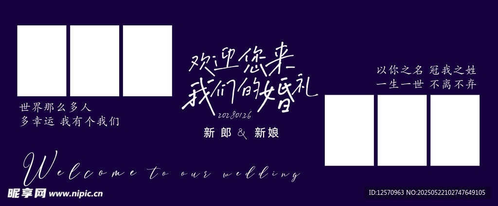紫色婚礼照片墙 婚礼迎宾区 