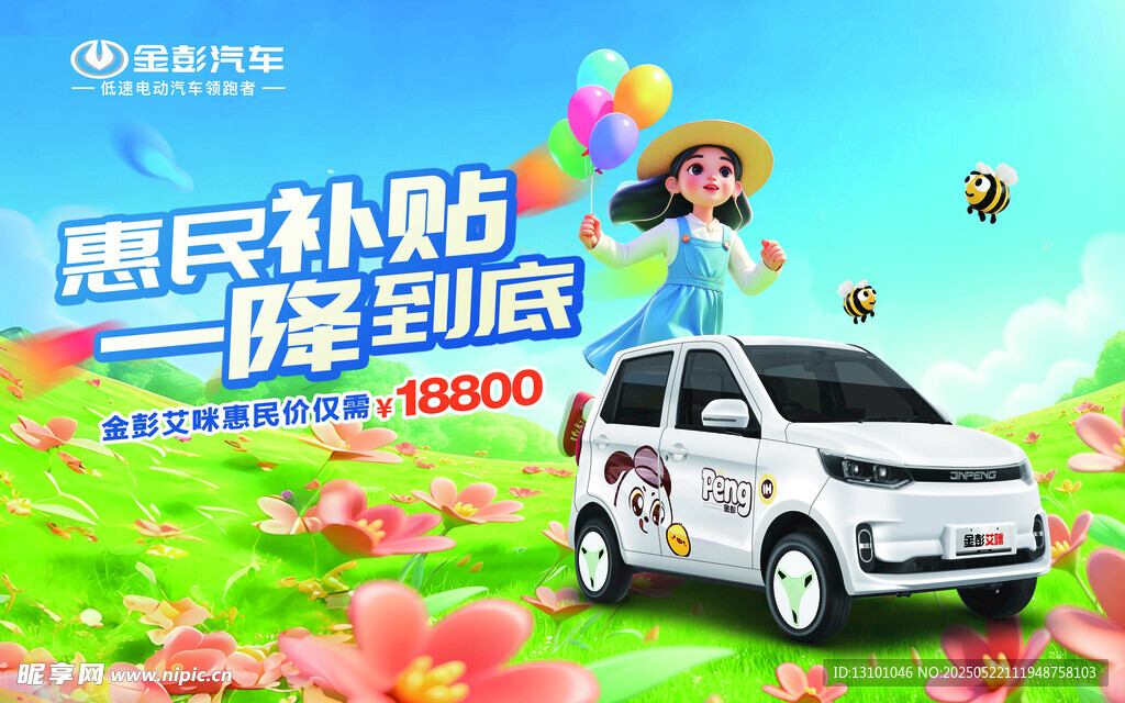 金彭电动  惠民补贴