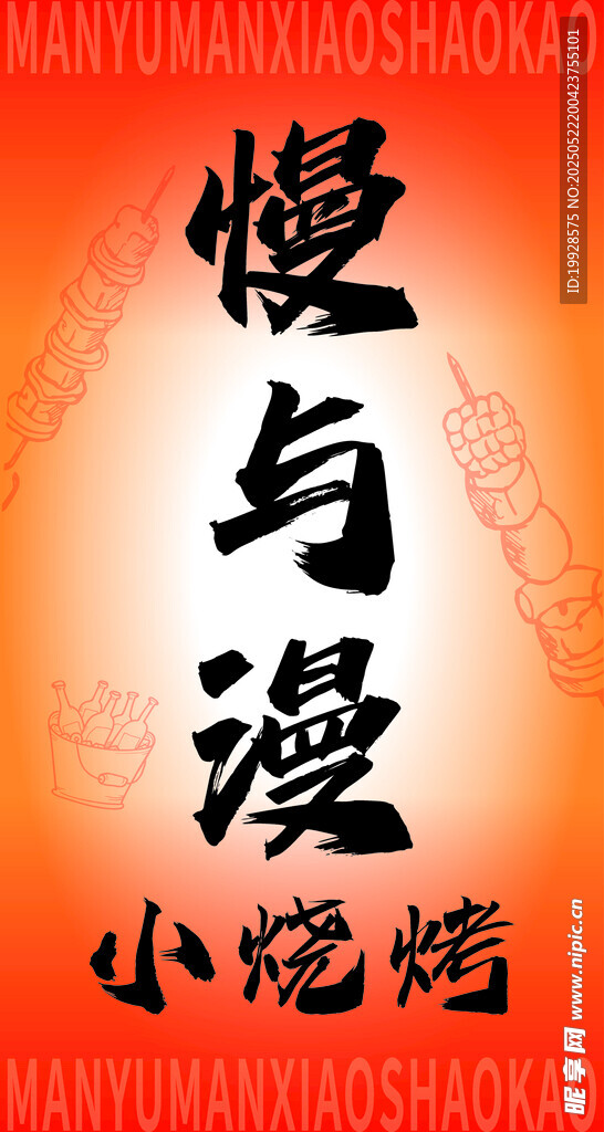 慢与漫小烧烤