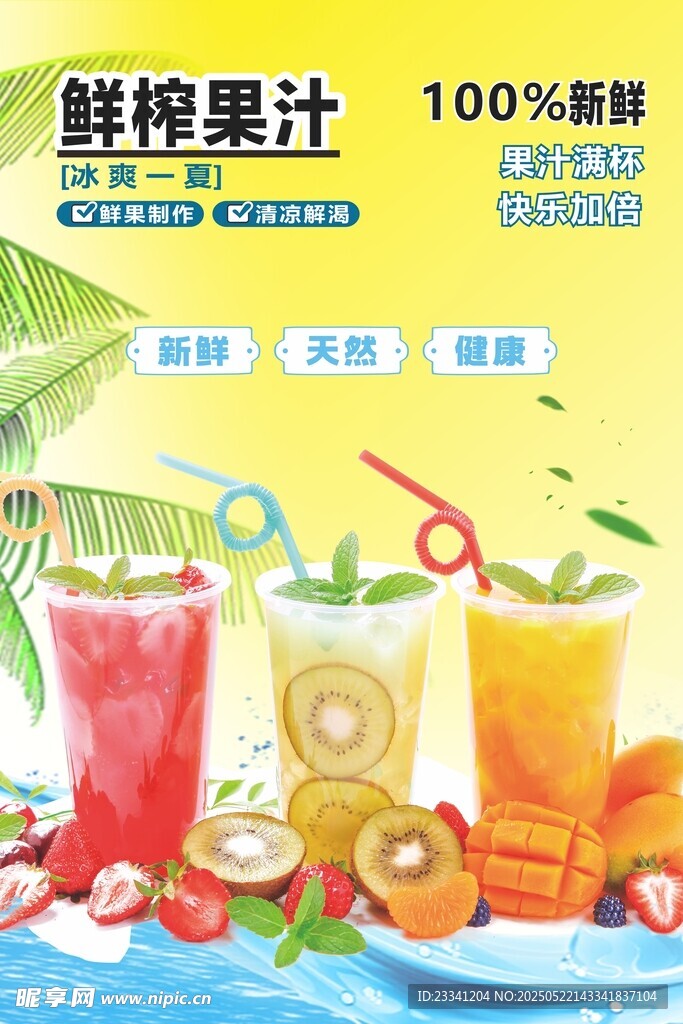 鲜榨果汁海报