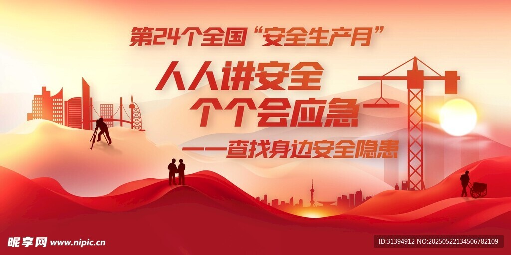 安全生产月