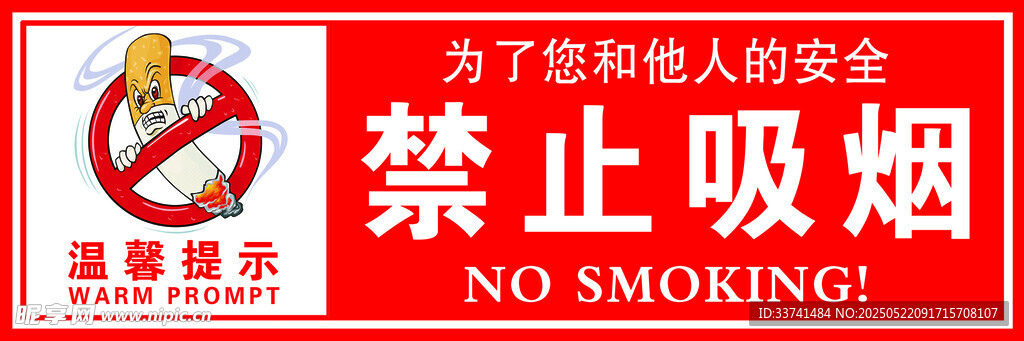 禁止吸烟