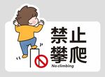 禁止攀爬标识及卡通人物