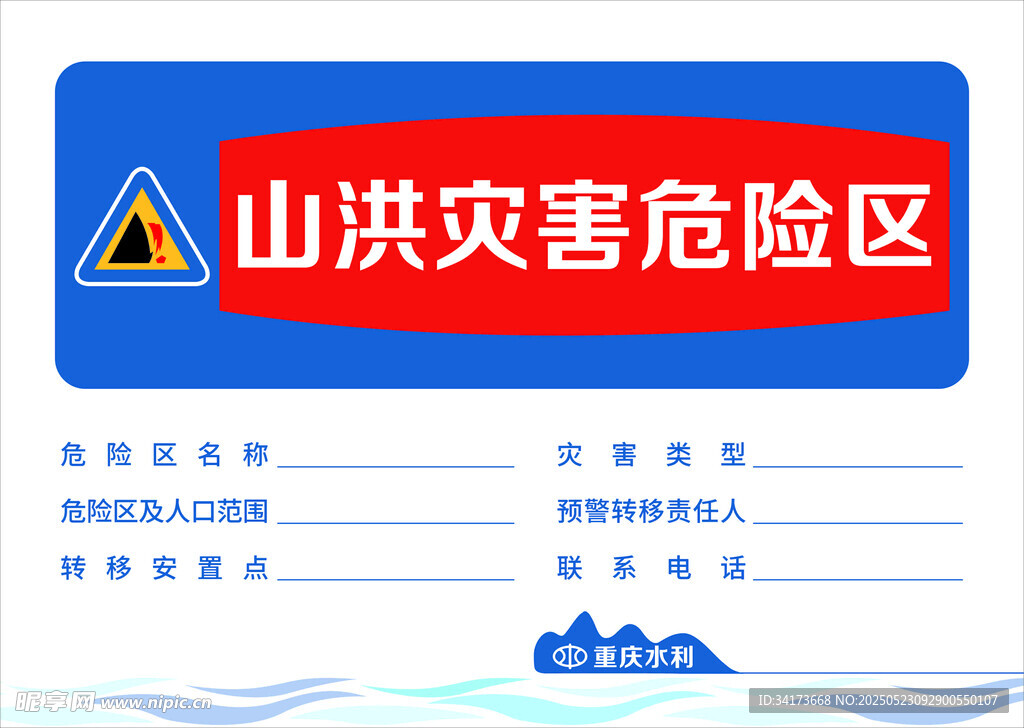 山洪灾害危险区警示标识牌
