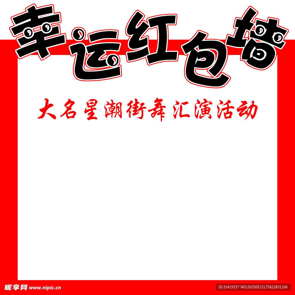 幸运红包墙活动海报