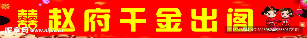 结婚条幅   千金出阁