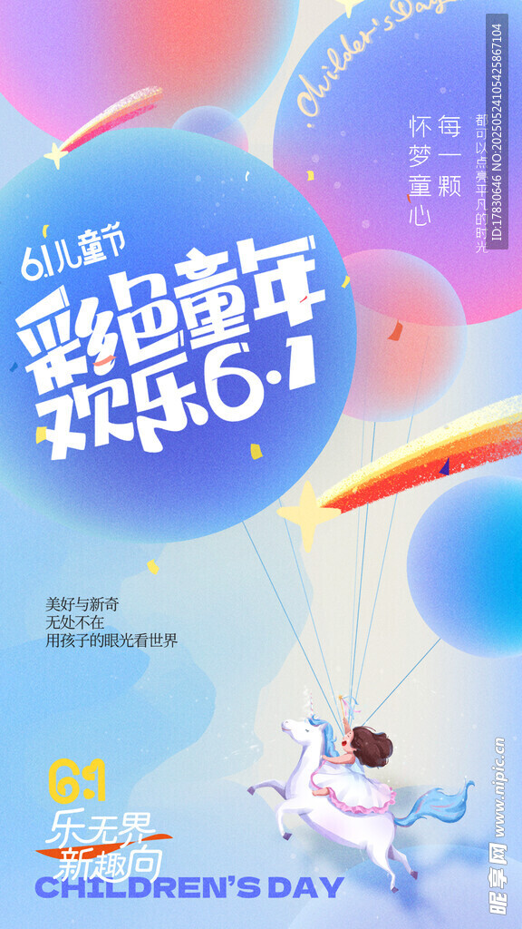 童趣飞扬 欢乐童年派对