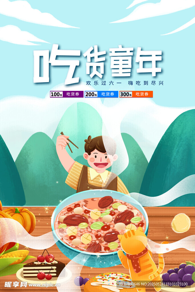 吃货童年美食欢乐时光