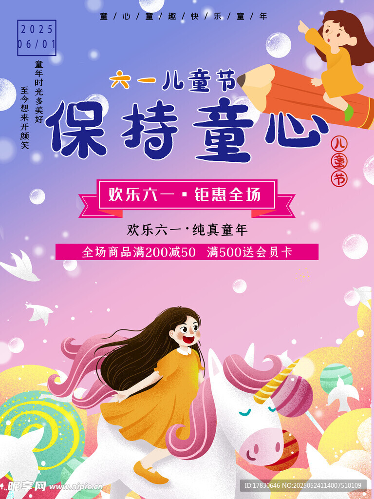 保持童心海报设计素材