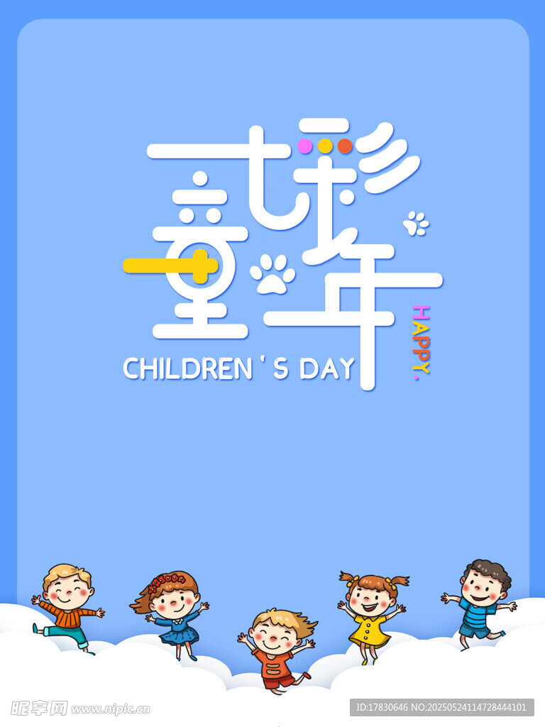 童趣童年儿童节插画