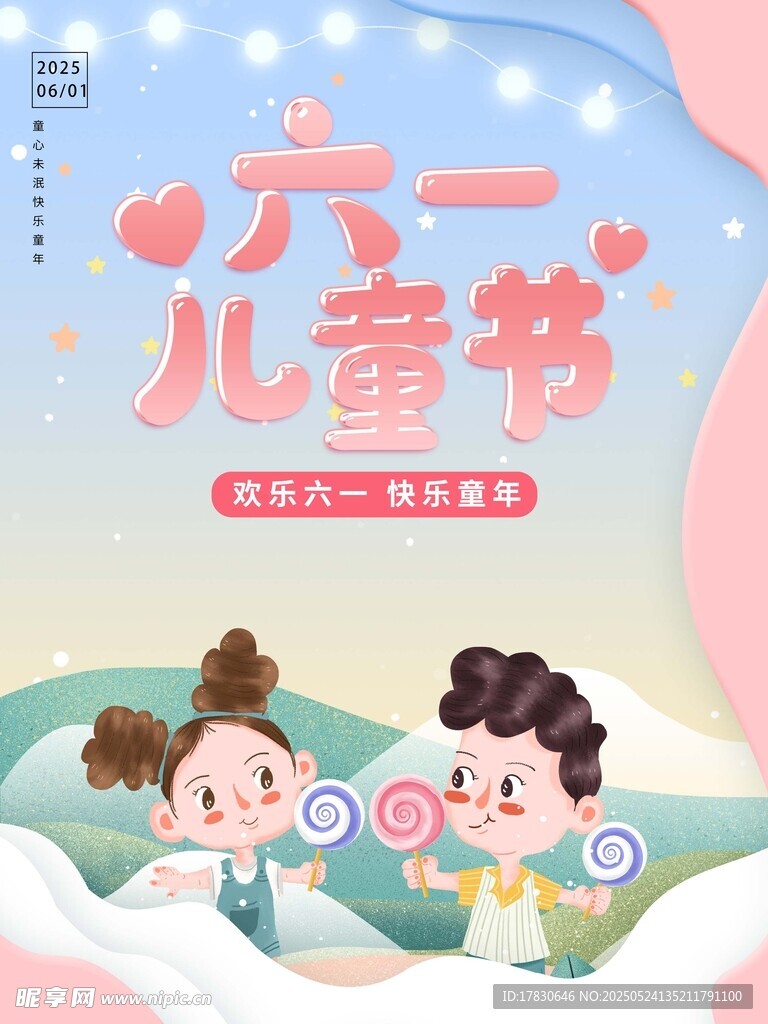 六一儿童节欢乐插画