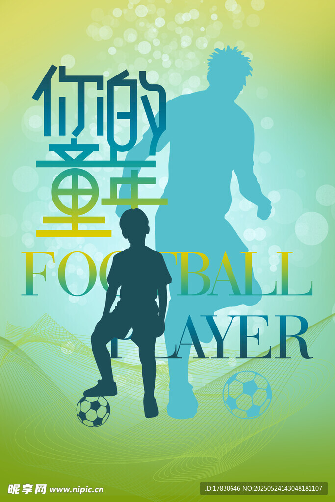 你的童年足球梦