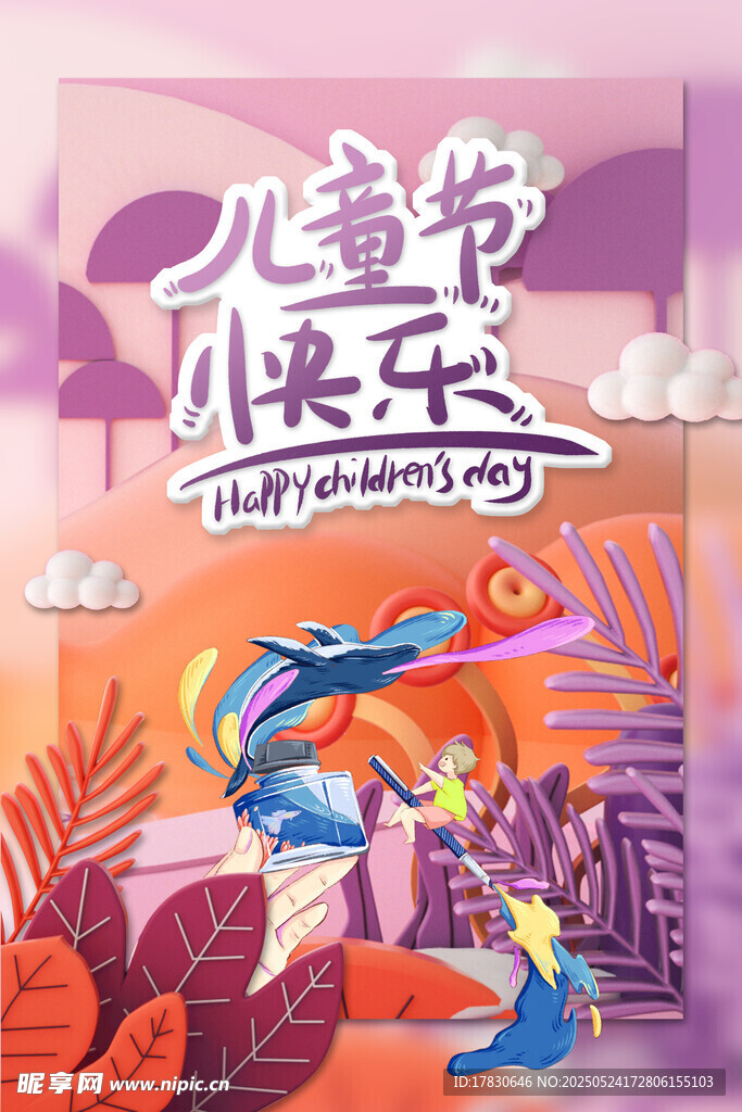 儿童节小快乐插画海报