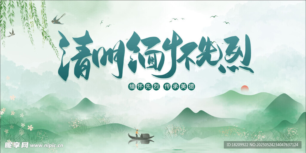 清明海报