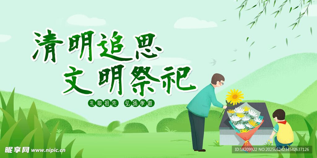 清明海报