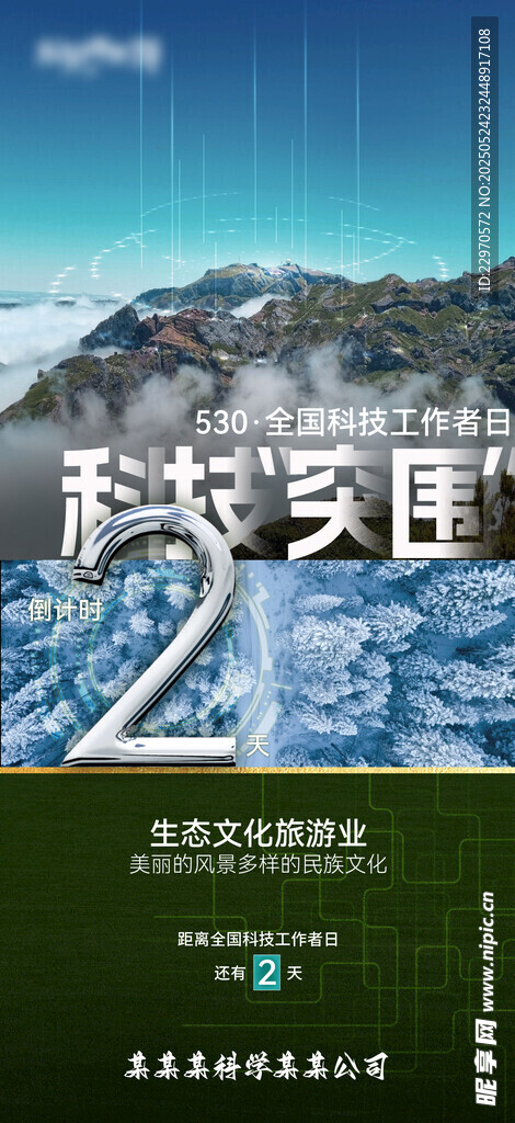 科技工作者日倒计时海报