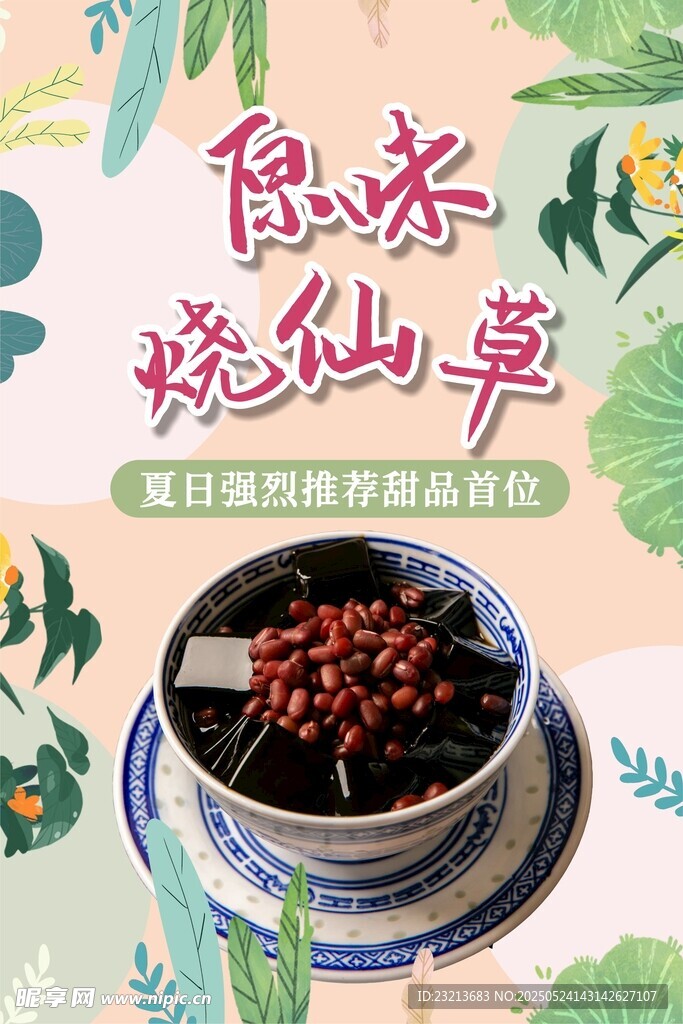 原味烧仙草 美味新体验