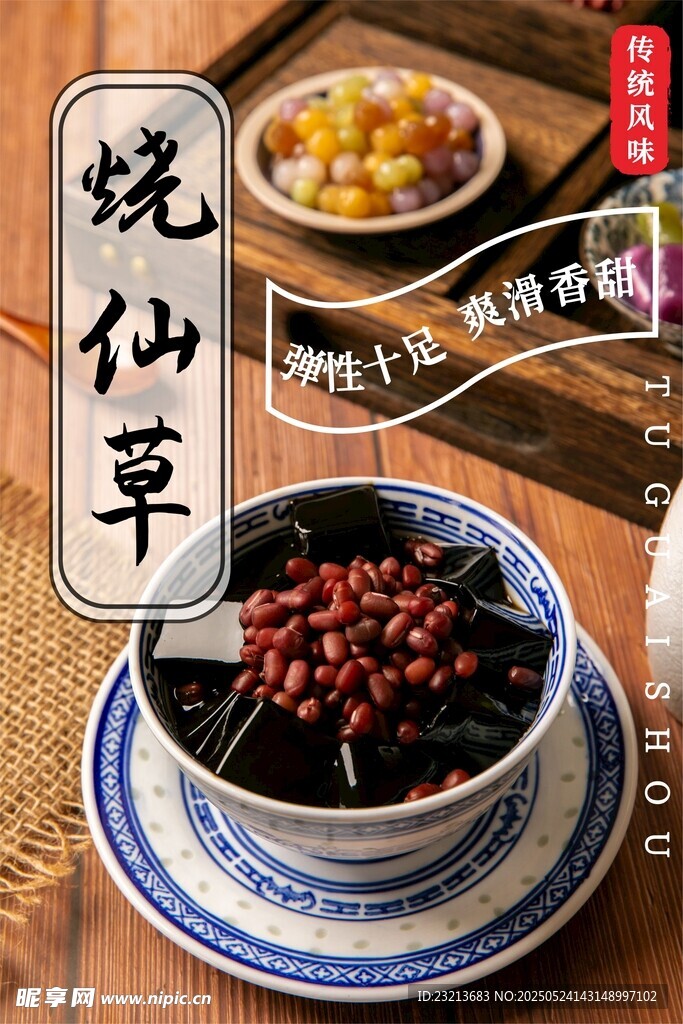 传统烧仙草红豆美食海报