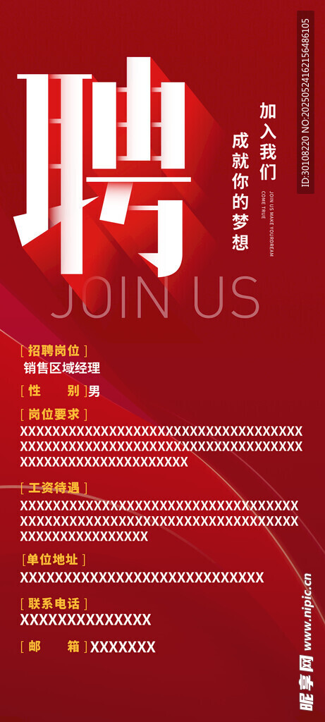红色招聘竖版背景
