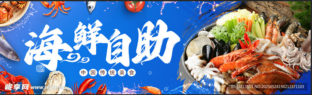海鲜自助