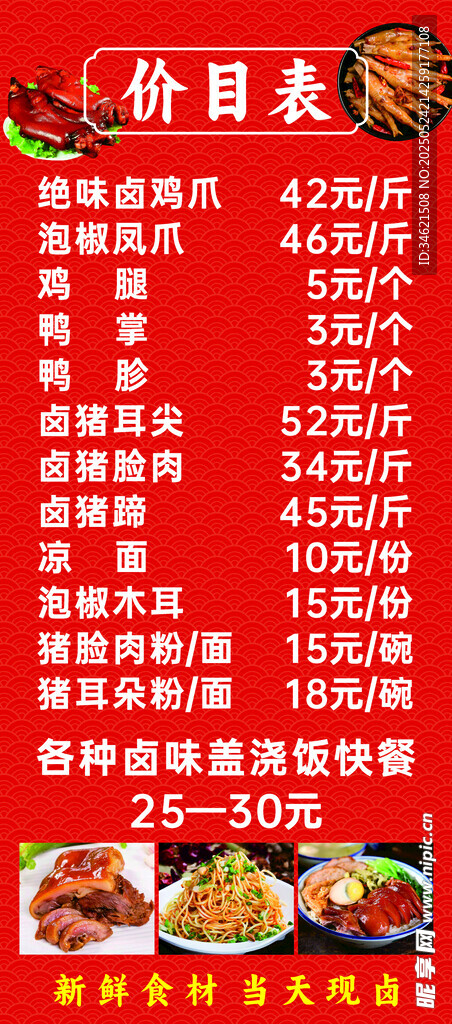 精美卤味价目表展示