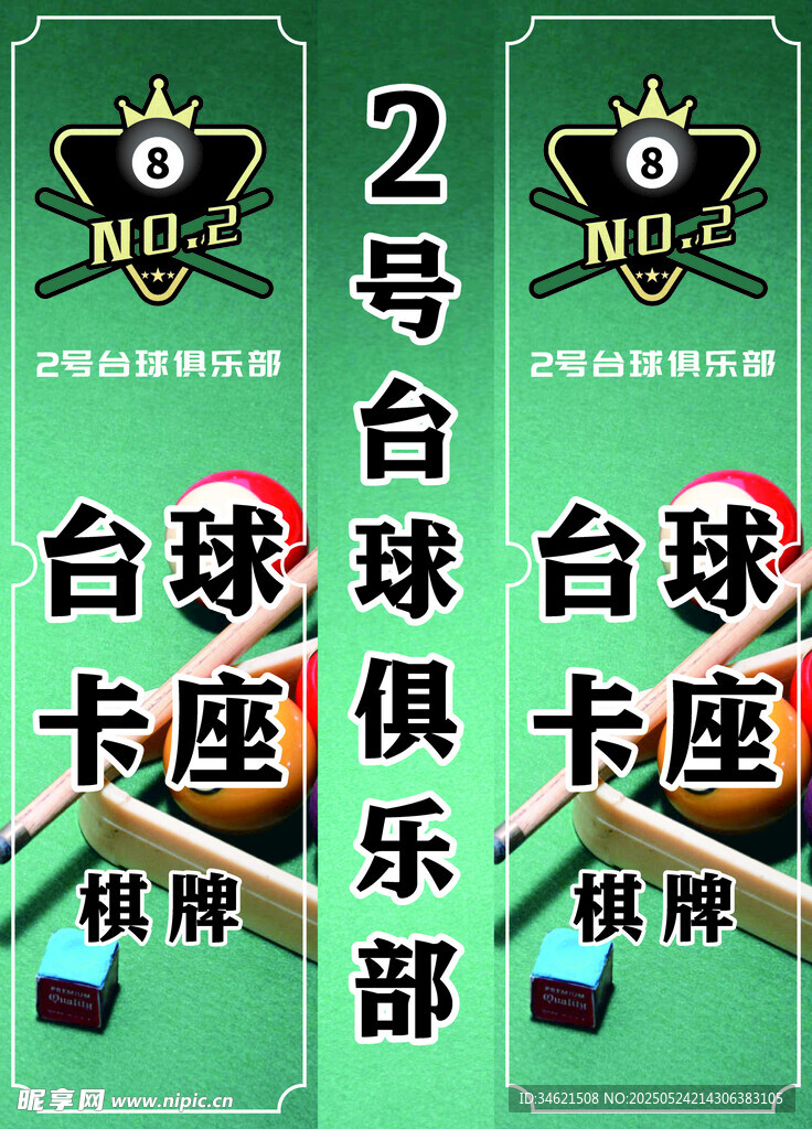 2号台球俱乐部卡座海报