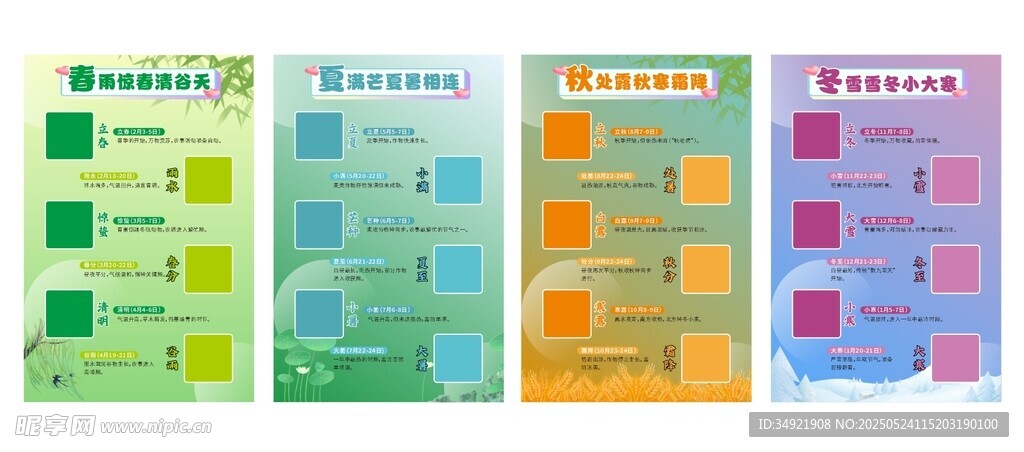 春夏秋冬   二十四节气简介