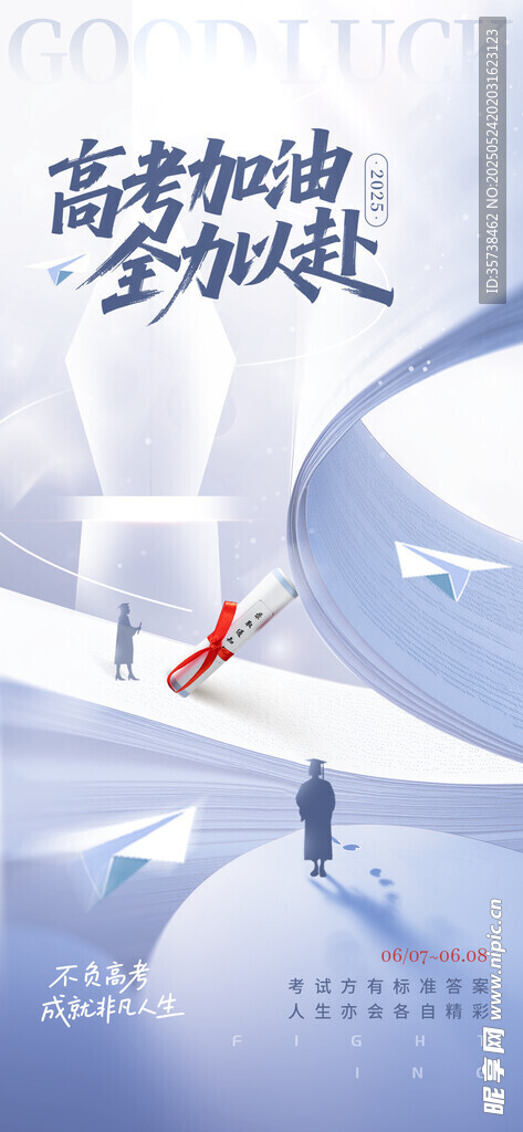 高考海报