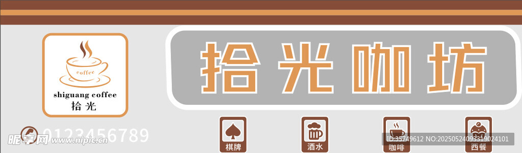 拾光咖坊 门头招牌 咖啡