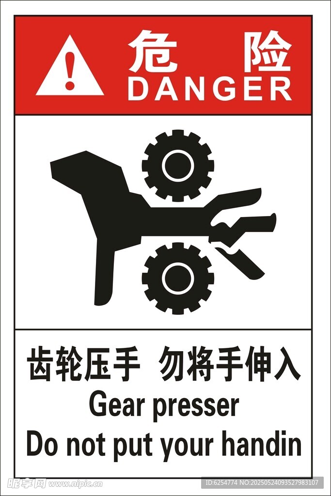 齿轮压手勿将手伸入
