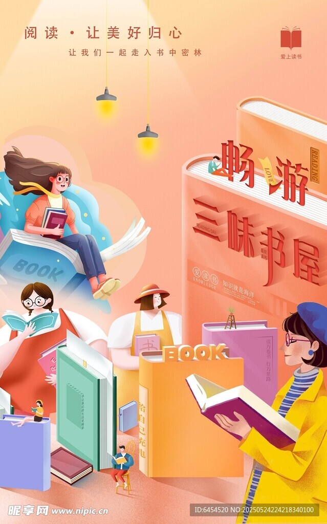 畅游三味书屋海报