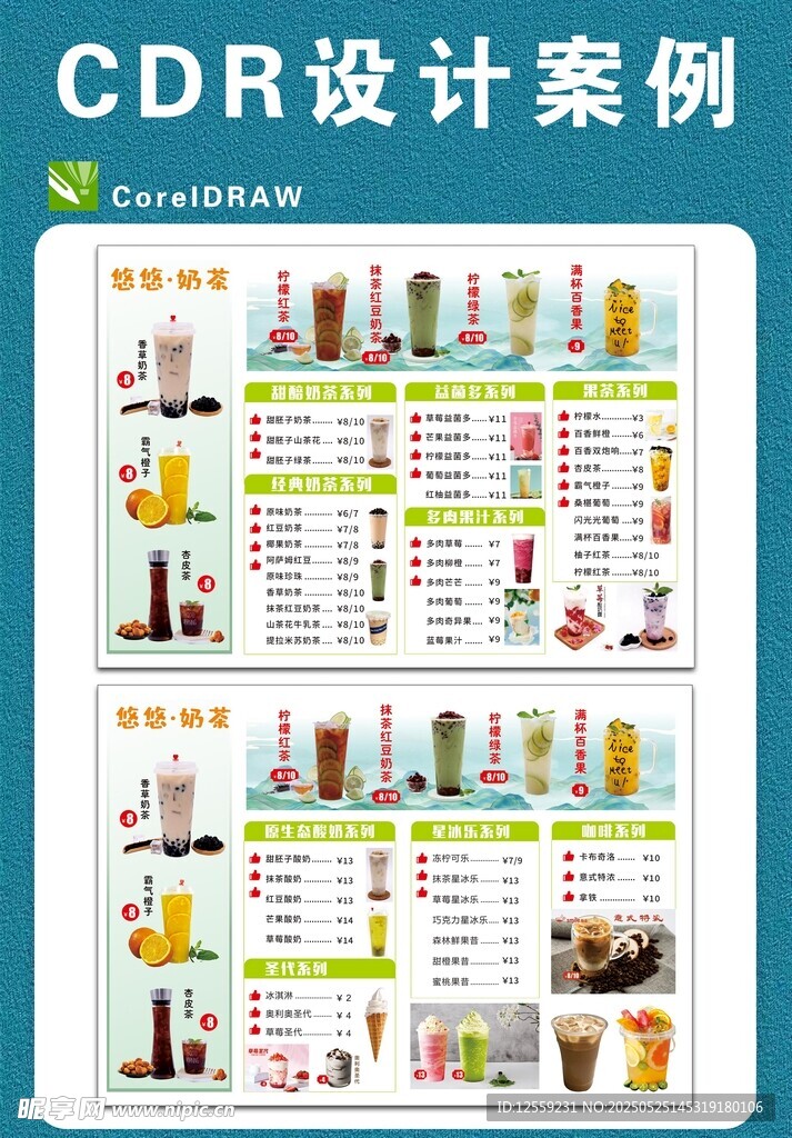 CDR饮品菜单设计案例
