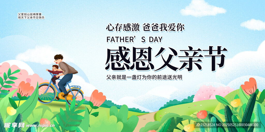 感恩父亲节