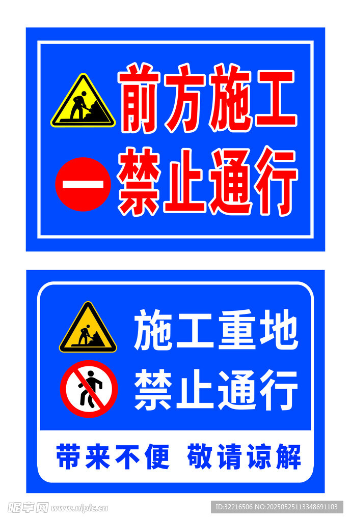 施工重地禁止通行