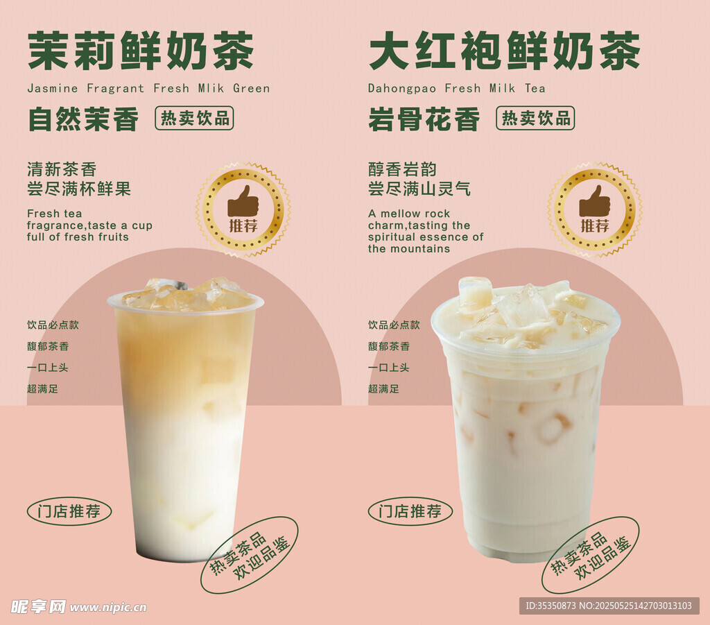 茉莉大红袍两种特色奶茶