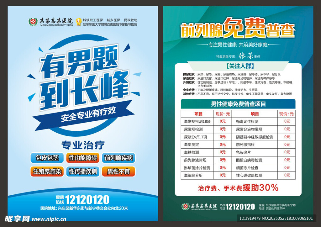 男科宣传 DM活动