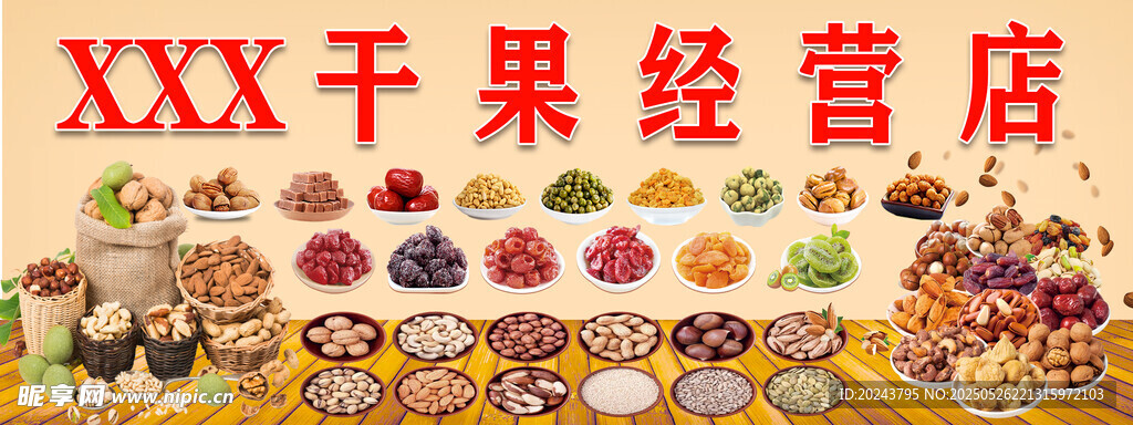 干果经营店